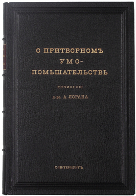 Лоран А. О притворном умопомешательстве. Практическое руководство для врачей-экспертов, судей и юристов. СПб.: Изд. Мед. департамента, 1869.